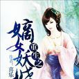 重生之嫡女妖嬈(喜樂小說)