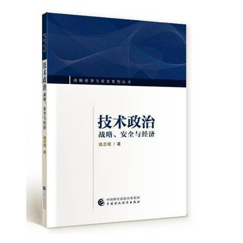 技術政治——戰略、安全與經濟