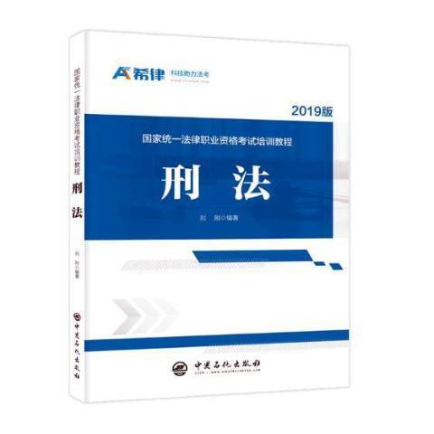 刑法(2019年2月1日中國石化出版社出版的圖書)