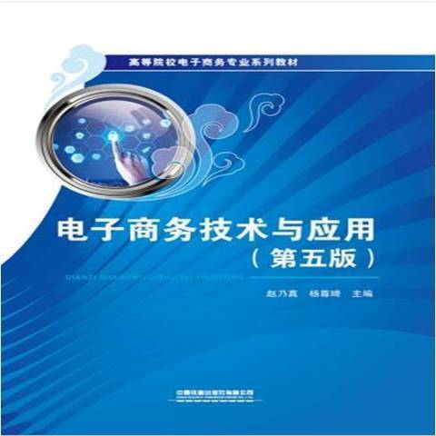 電子商務技術與套用(2021年中國鐵道出版社出版的圖書)