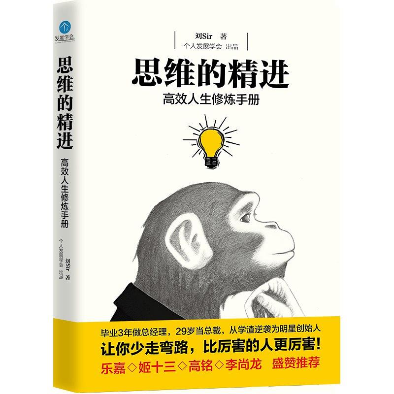 思維的精進：高效人生修煉手冊