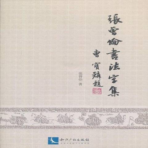 張曾倫書法字集(2013年智慧財產權出版社出版的圖書)