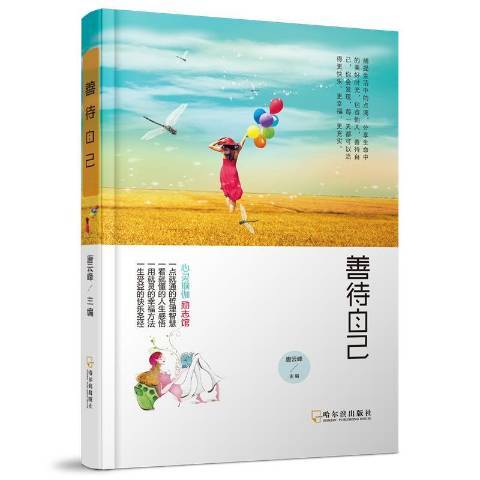 善待自己(2015年哈爾濱出版社出版的圖書)