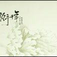 執手千年(木軒然著小說)