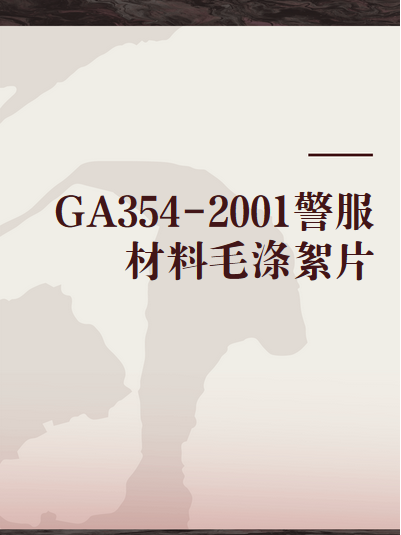 GA354-2001警服材料毛滌絮片