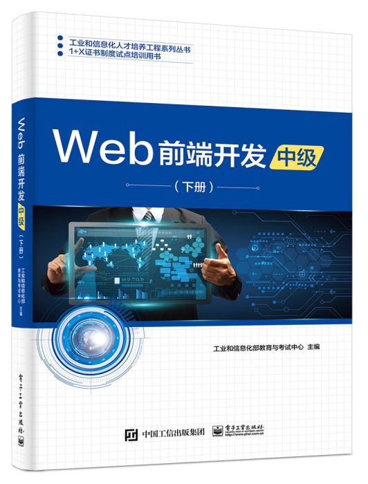 Web前端開發（中級）（下冊）