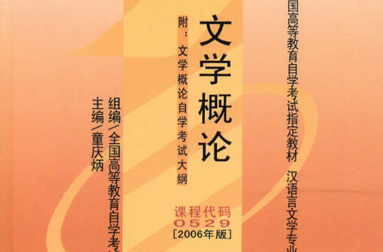 文學概論(中央廣播電視大學出版社2005年出版圖書)