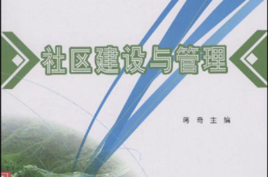 21世紀全國高校民政類規劃教材：社區建設與管理
