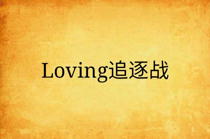 Loving追逐戰