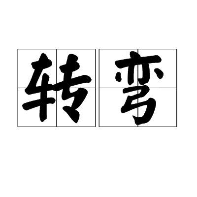 轉彎(漢語詞語)