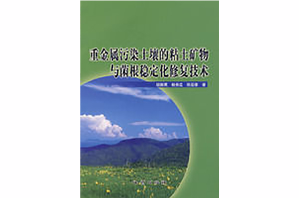 重金屬污染土壤的粘土礦物與菌根穩定化修復技術