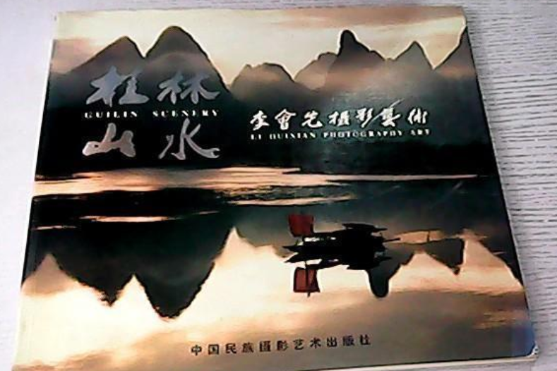 桂林山水(2001年中國民族攝影藝術出版社出版的圖書)