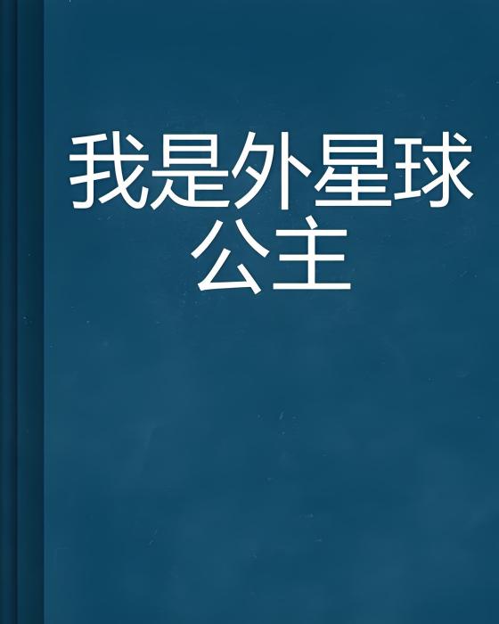 我是外星球公主