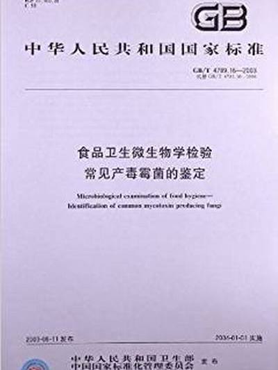 食品衛生微生物學檢驗常見產毒黴菌的鑑定