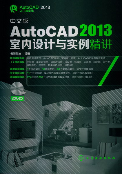 中文版AutoCAD 2013室內設計與實例精講