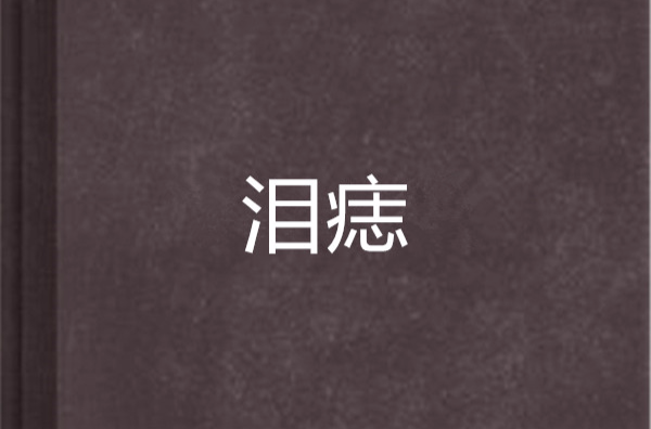 淚痣(郭清秀言情小說)