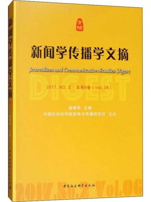 新聞學傳播學文摘（2017·No.2·總第6卷）