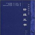 針經三書