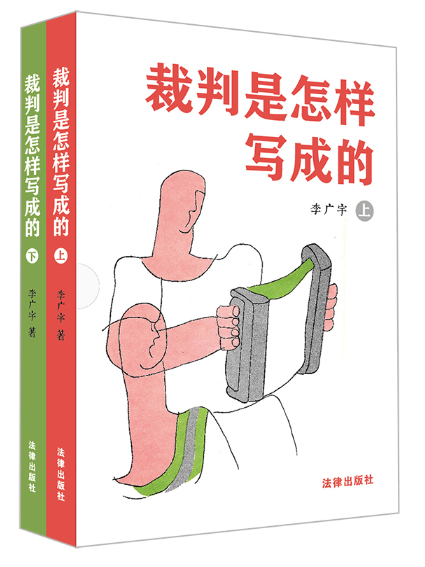 裁判是怎樣寫成的（上下冊）