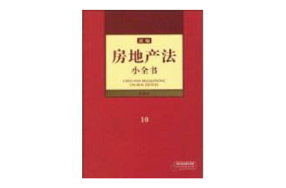 新編房地產法小全書(2010年法律出版社出版圖書)