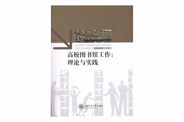 高校圖書館工作：理論與實踐