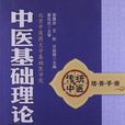 中醫基礎理論歌訣白話解-傳統中醫培養手冊