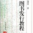 教育部大學本科指定教材·圖書發行教程