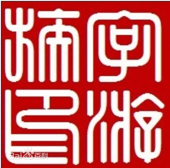 字游族