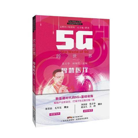 5G的世界：智慧醫療