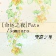 [命運之夜]Fate/Samsara