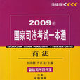 2009年國家司法考試一本通：商法