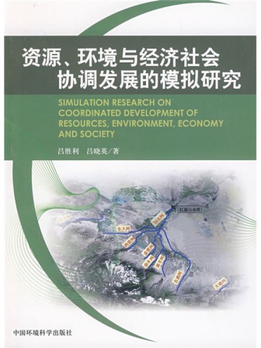 資源、環境與經濟社會協調發展的模擬研究