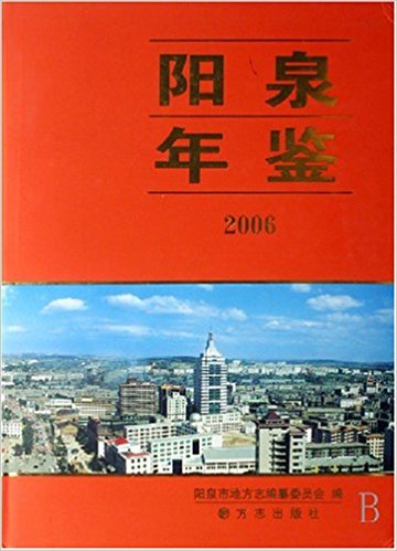 陽泉年鑑2006（精裝）