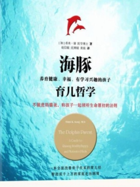 海豚育兒哲學：養育健康、幸福、有學習興趣的孩子