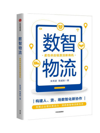 數智物流：柔性供應鏈激活新商機