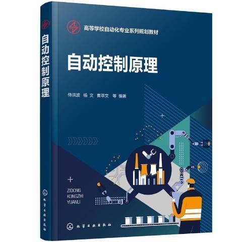 自動控制原理(2021年化學工業出版社出版的圖書)