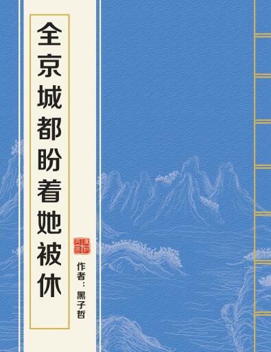 全京城都盼著她被休