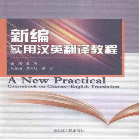 新編實用漢英翻譯教程(2015年黑龍江人民出版社出版的圖書)