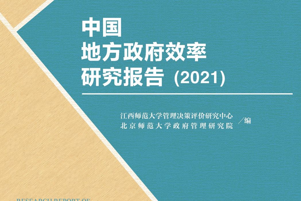 中國地方政府效率研究報告(2021)