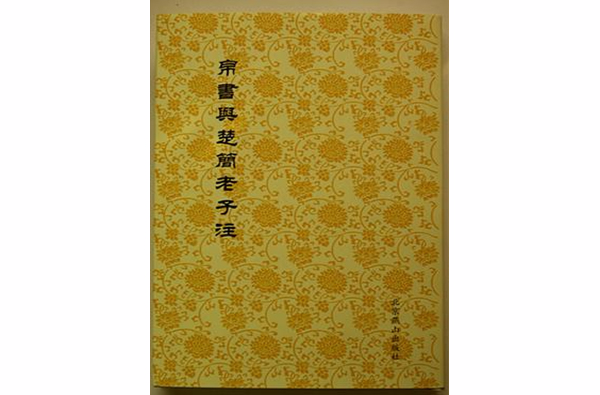 帛書與楚簡老子注