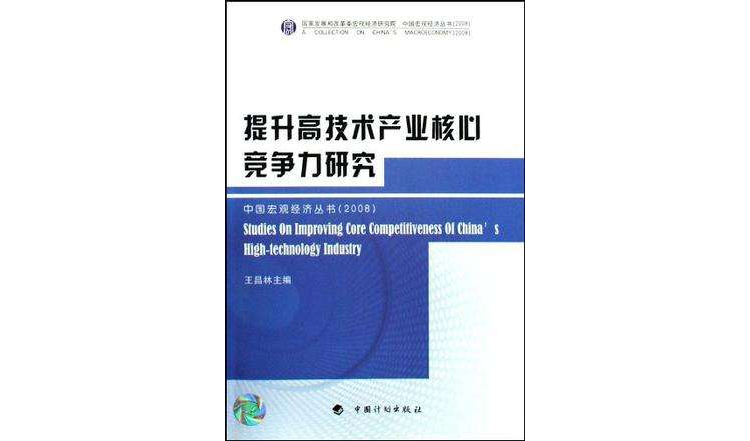 提升高技術產業核心競爭力研究(提升高技術產業核心競爭力研究2008)