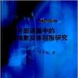 書面語篇中的抽象實體回指研究