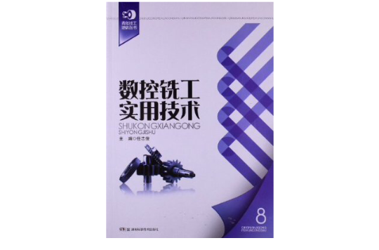 青年技工培訓叢書8：數控銑工實用技術