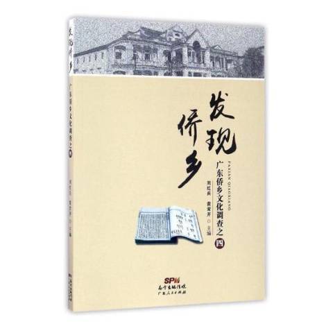 發現僑鄉：廣東僑鄉文化調查四