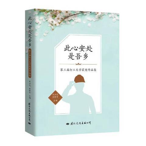 此心安處是吾鄉第三屆打工文學作品集