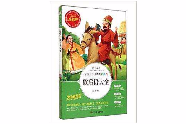 歇後語大全/名師點評人生必讀書