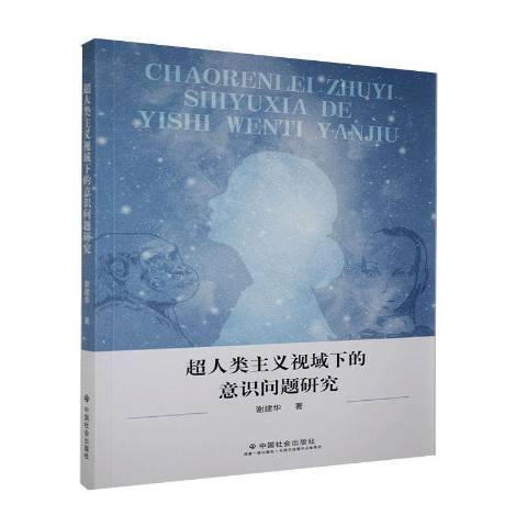 超人類主義視域下的意識問題研究