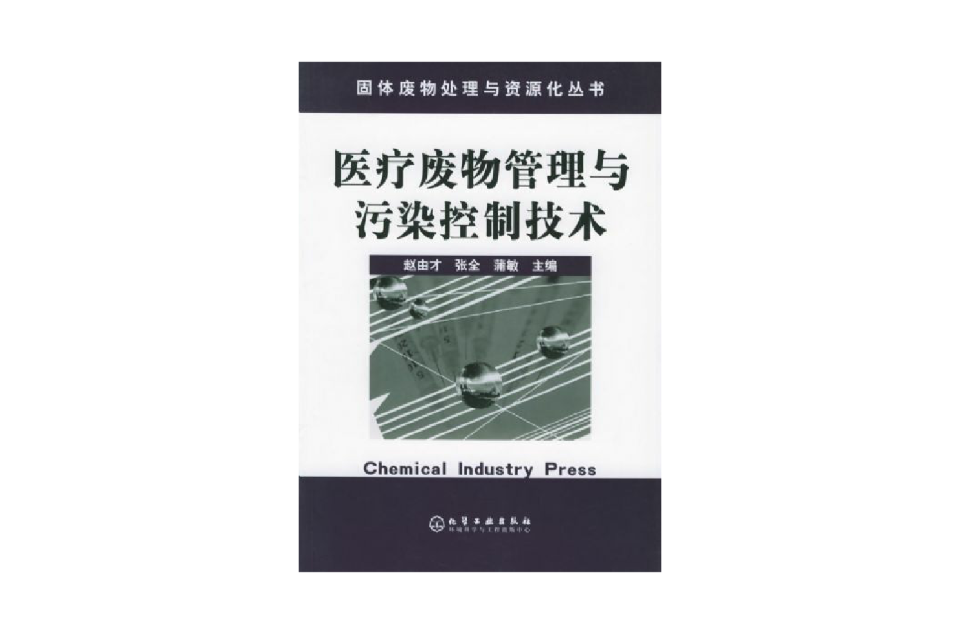 醫療廢物管理與污染控制技術