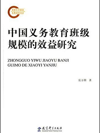 中國義務教育班級規模的效益研究