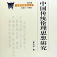 中國傳統倫理思想研究(2007年黑龍江人民出版的圖書)